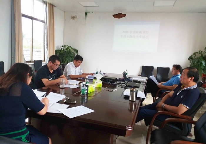 2018.9.1－7南亚所领导班子民主生活会.jpg